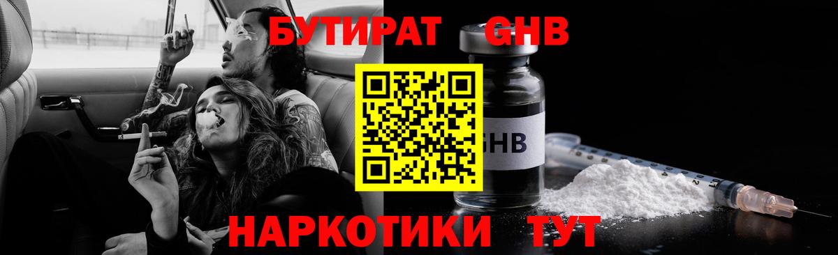 Бутират Butirat Кировск